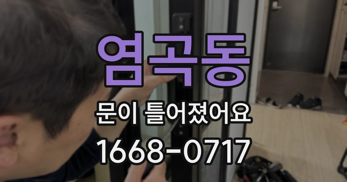 염곡동 문이 틀어졌어요