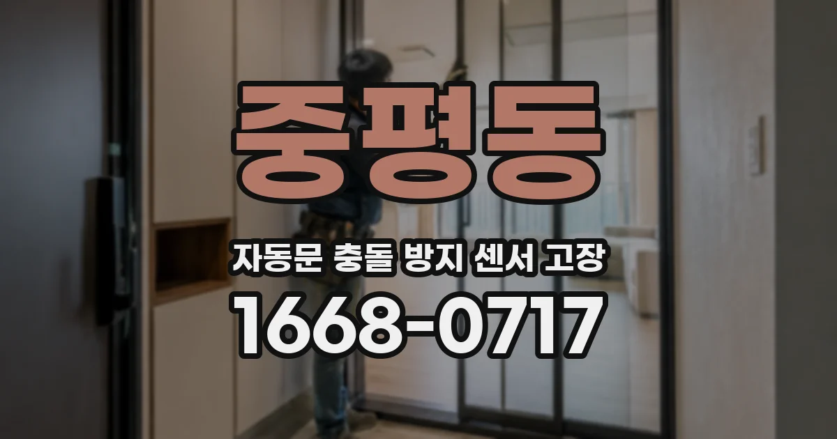 중평동 자동문 충돌 방지 센서 고장