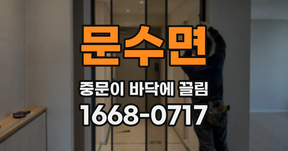 문수면 중문이 바닥에 끌림