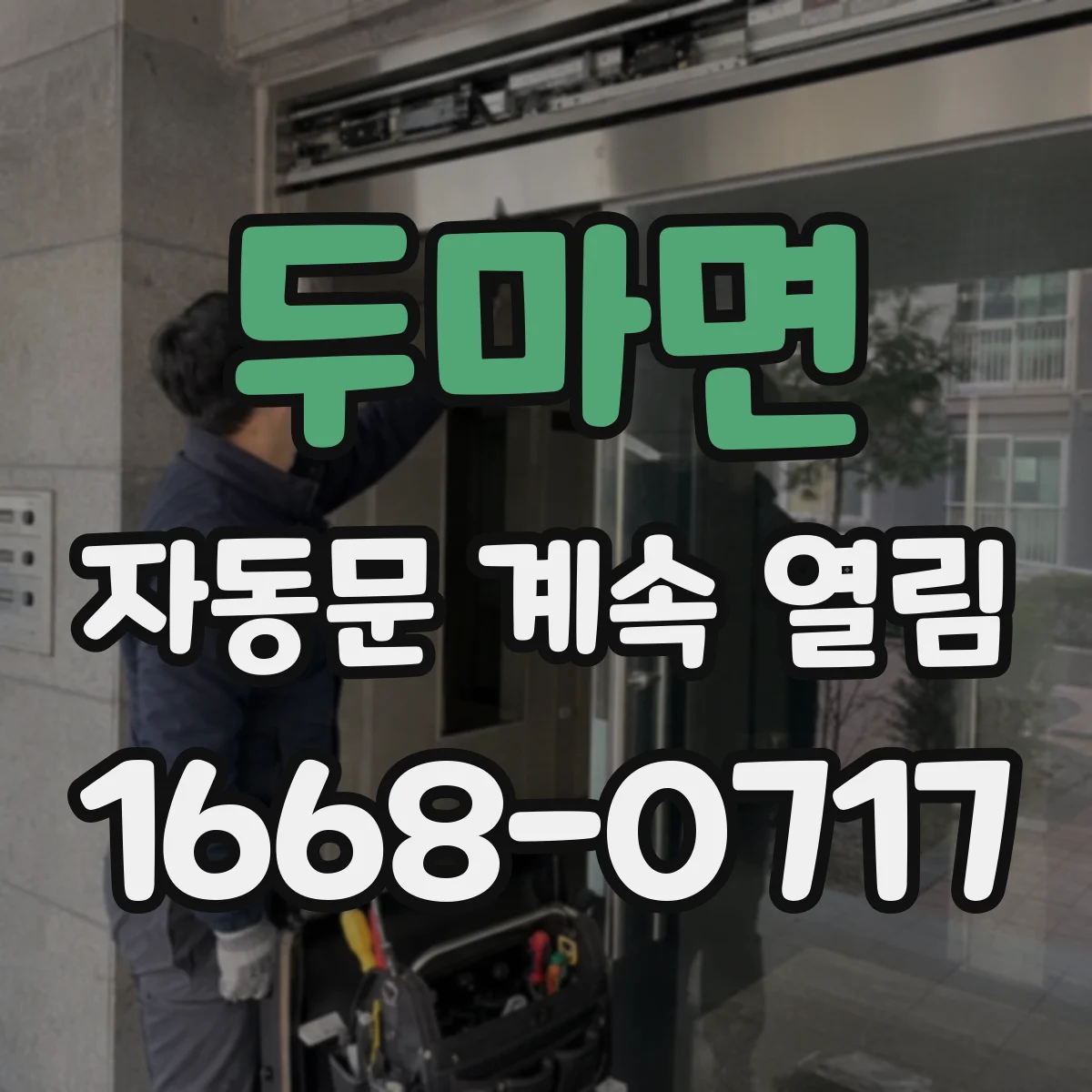 두마면 자동문 계속 열림