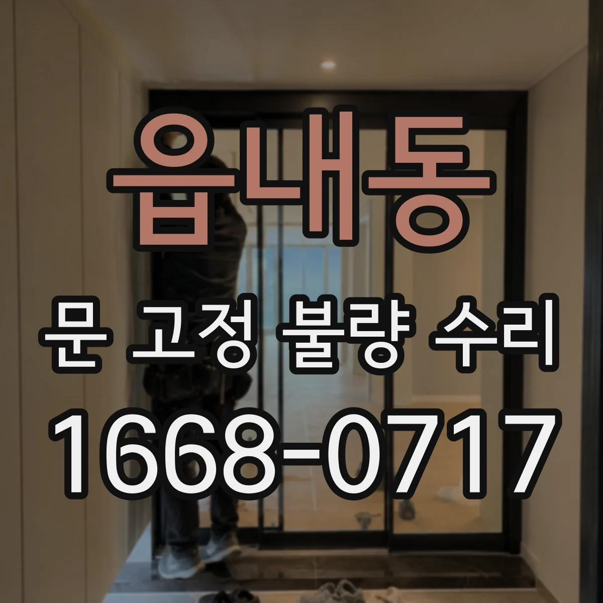 읍내동 문 고정 불량 수리