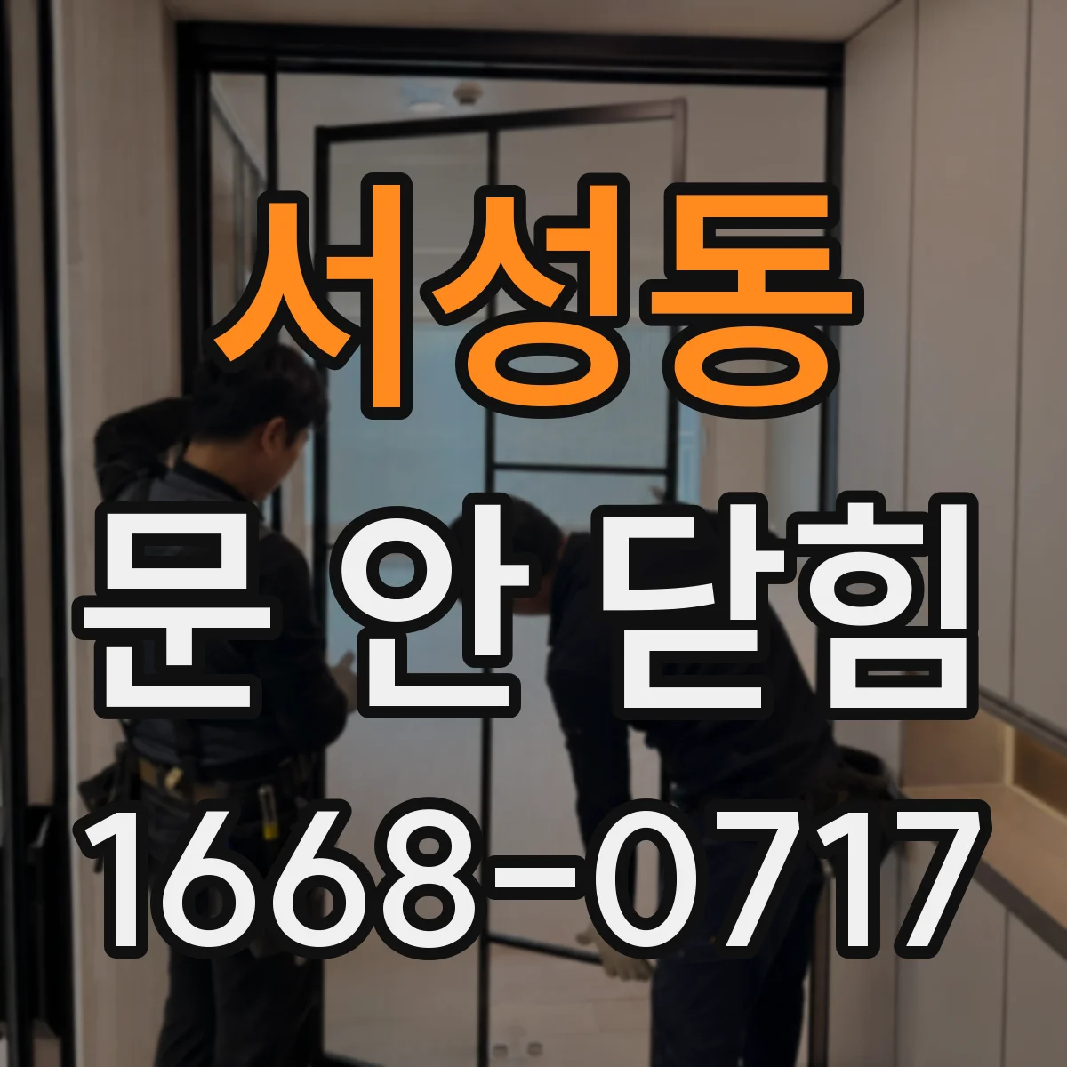 서성동 문 안 닫힘