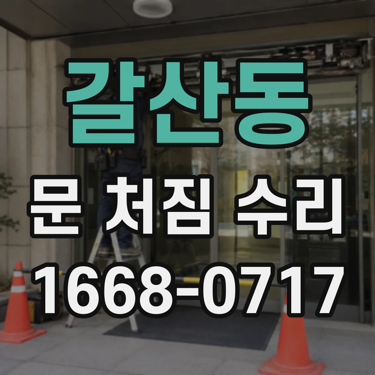 갈산동 문 처짐 수리