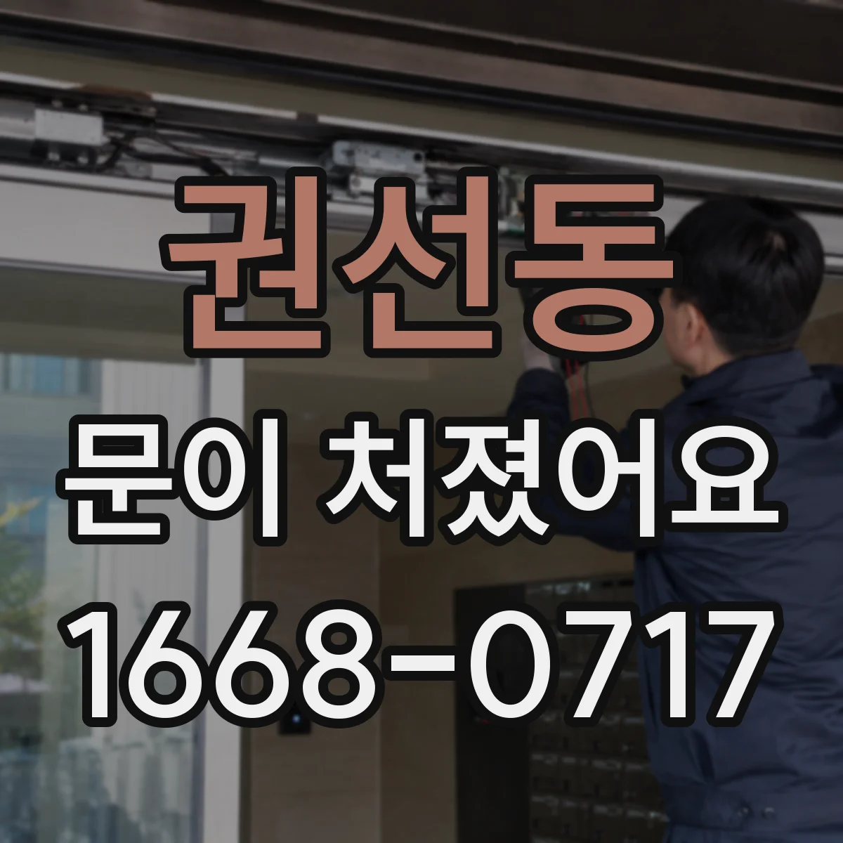 권선동 문이 처졌어요