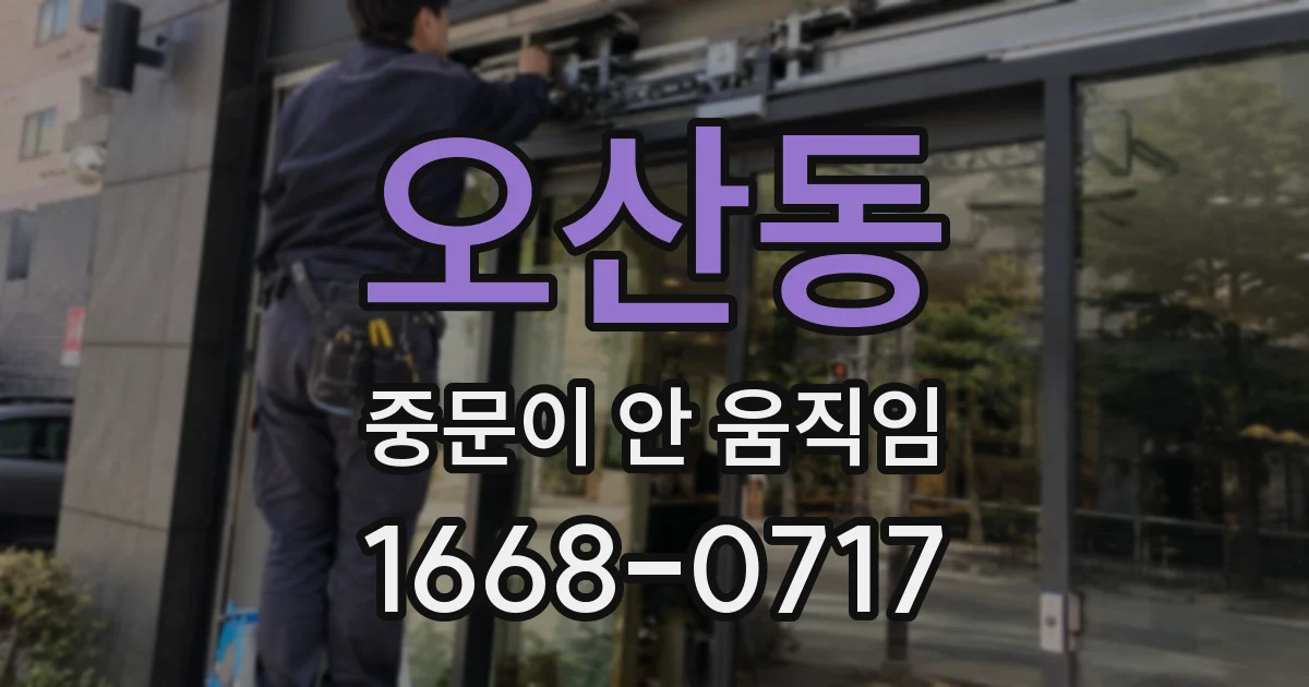 오산동 중문이 안 움직임