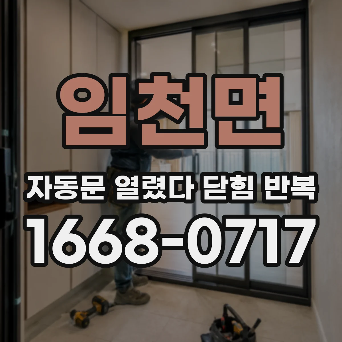 임천면 자동문 열렸다 닫힘 반복 증상은 문이 열렸다가 바로 다시 닫히거나, 멈춘 뒤 다시 작동하는 식으로 나타납니다.