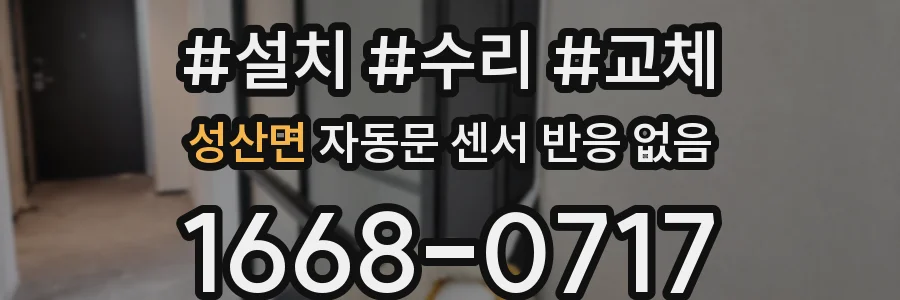 성산면 자동문 센서 반응 없음