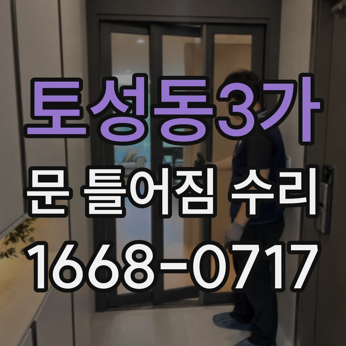 토성동3가 문 틀어짐 수리