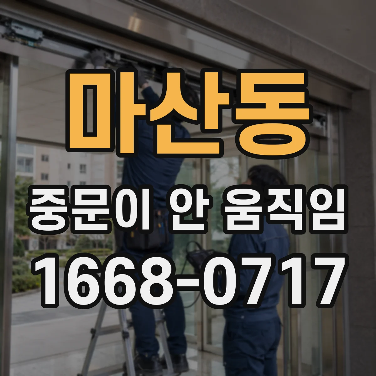 마산동 중문이 안 움직임