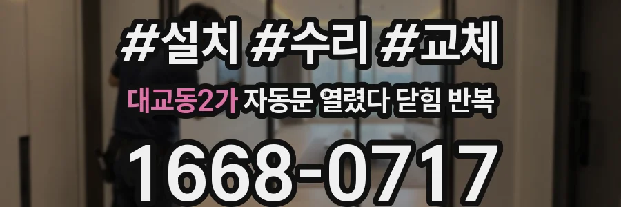 대교동2가 자동문 열렸다 닫힘 반복 증상은 문이 열렸다가 즉시 닫혀 버리거나, 잠시 멈춘 뒤 다시 움직일 때 확인됩니다.