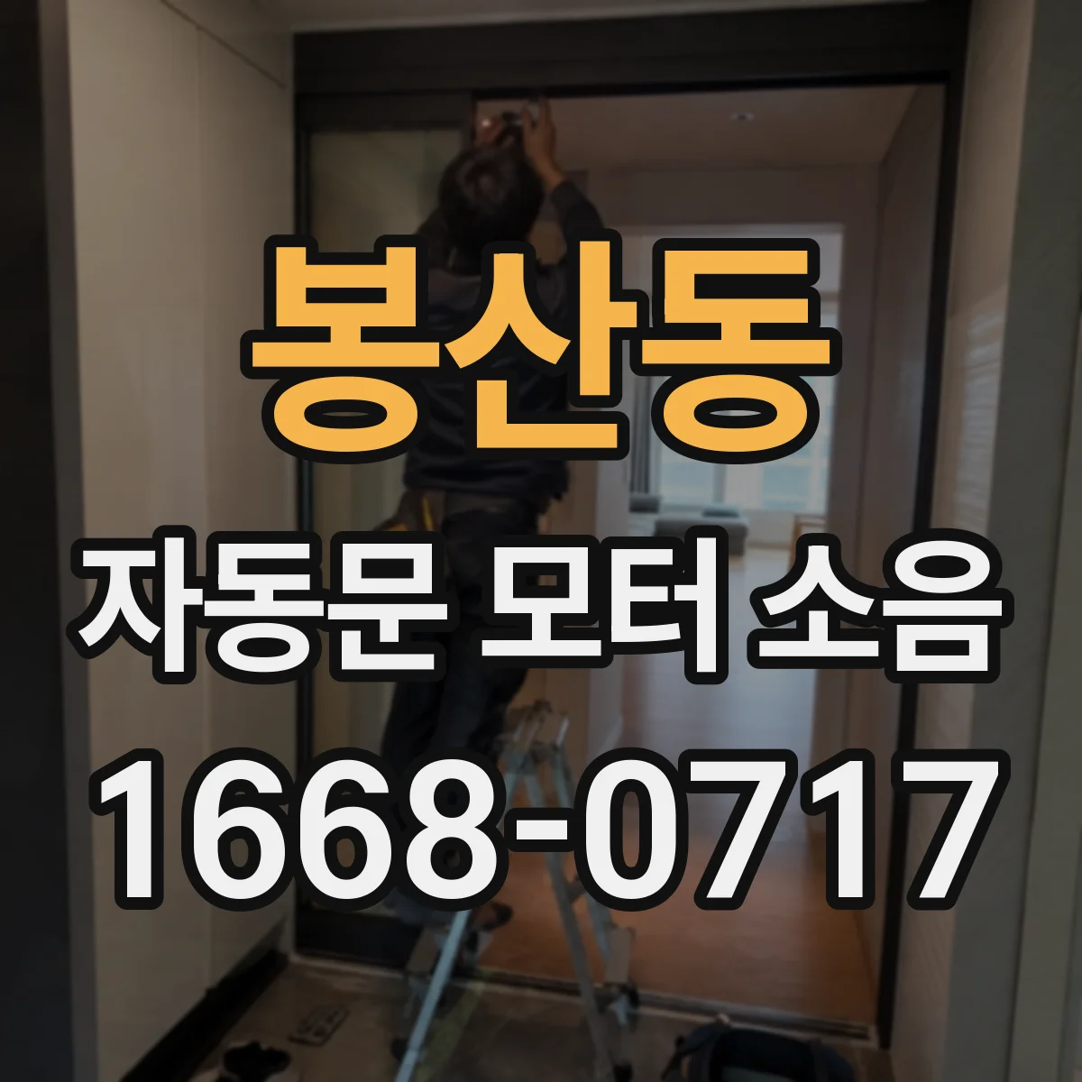 봉산동 자동문 모터 소음