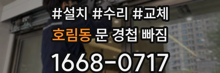 호림동 문 경첩 빠짐