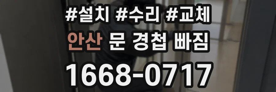 안산 문 경첩 빠짐
