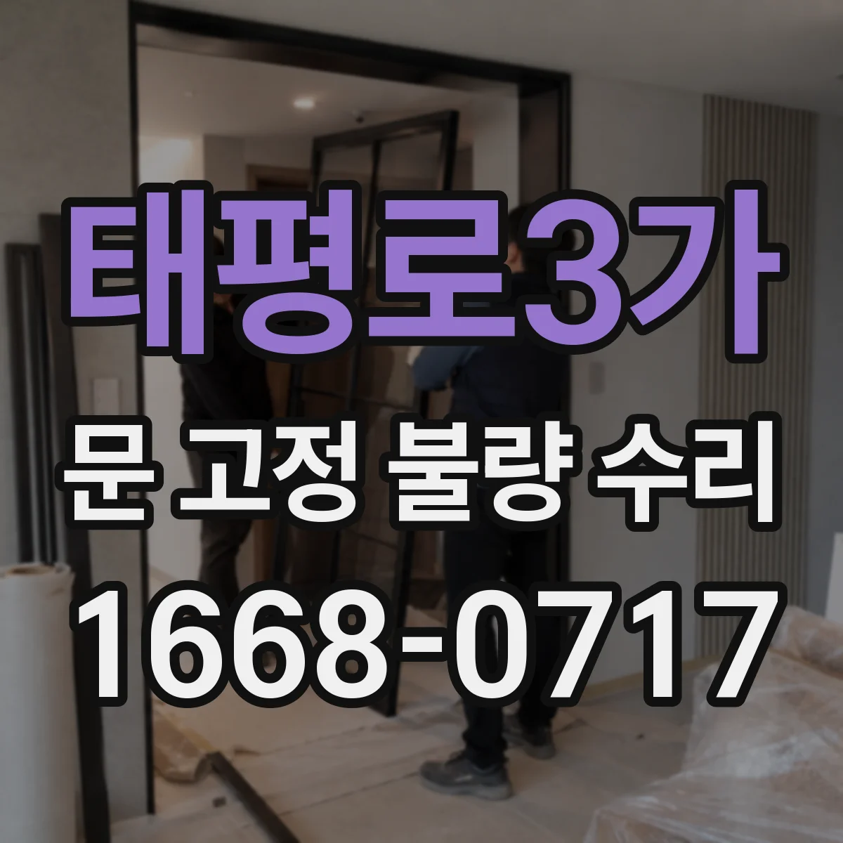 태평로3가 문 고정 불량 수리