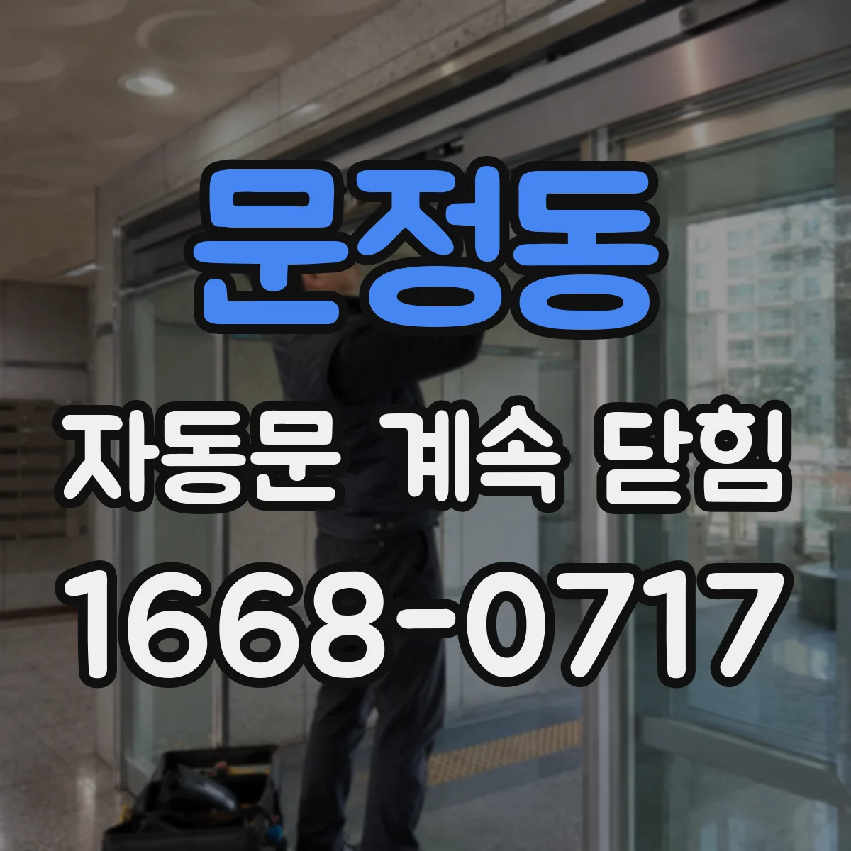 문정동 자동문 계속 닫힘
