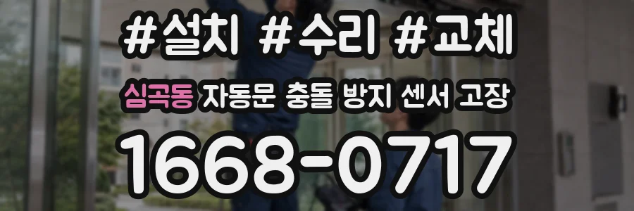심곡동 자동문 충돌 방지 센서 고장
