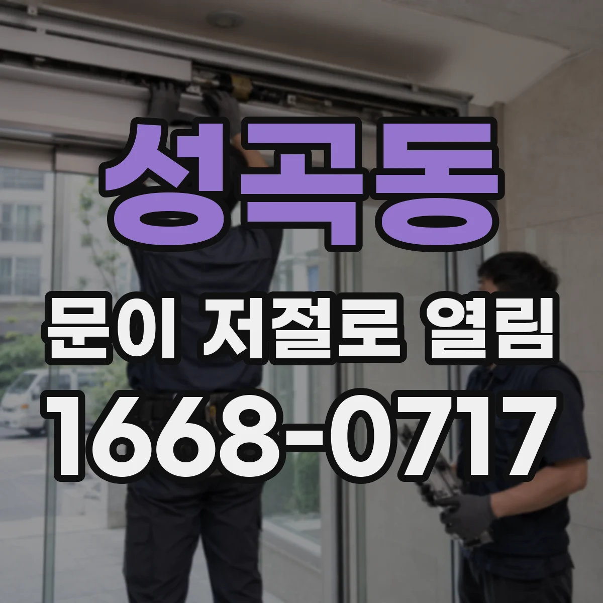 성곡동 문이 저절로 열림