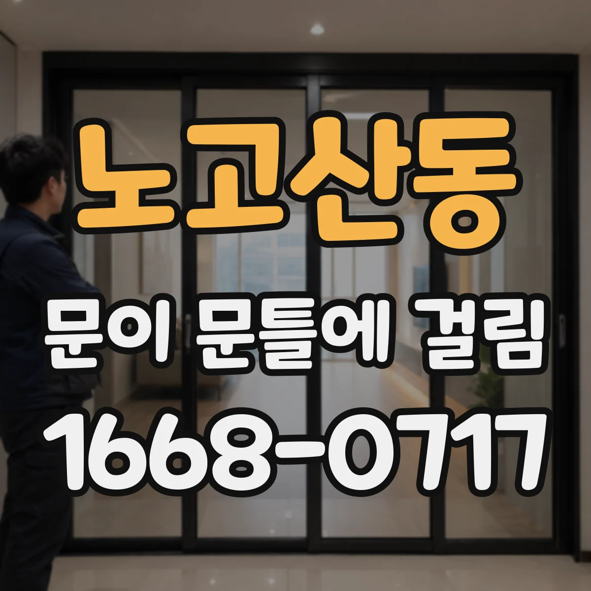 노고산동 문이 문틀에 걸림