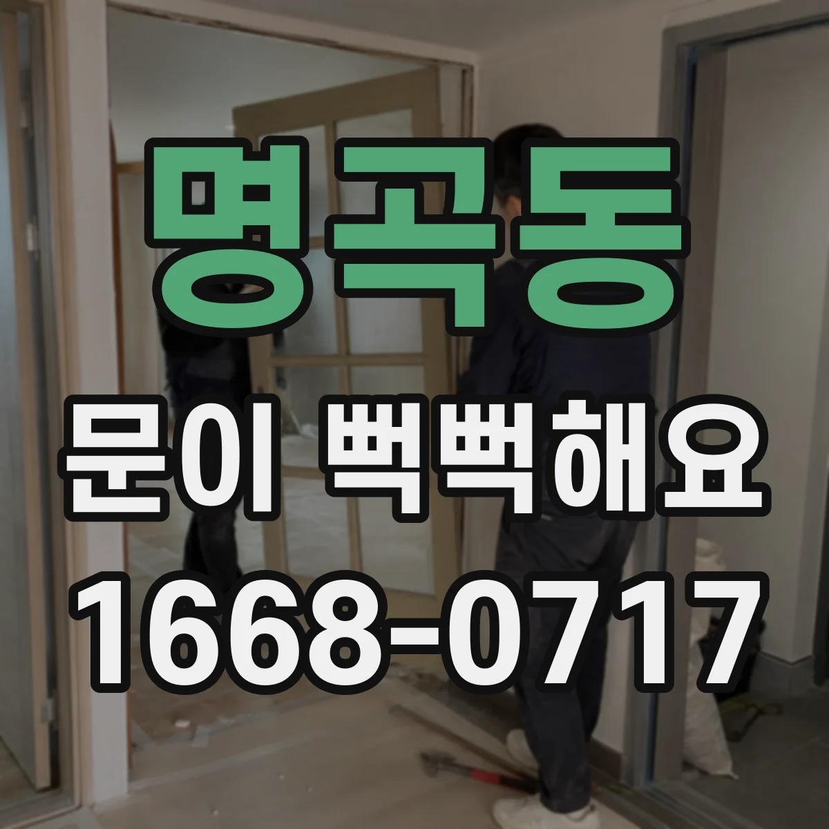 명곡동 문이 뻑뻑해요