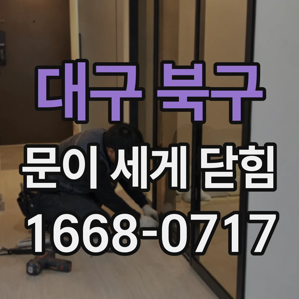 대구 북구 문이 세게 닫힘