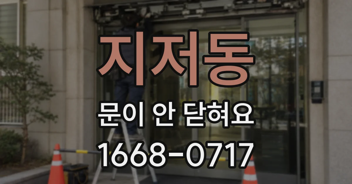 지저동 문이 안 닫혀요