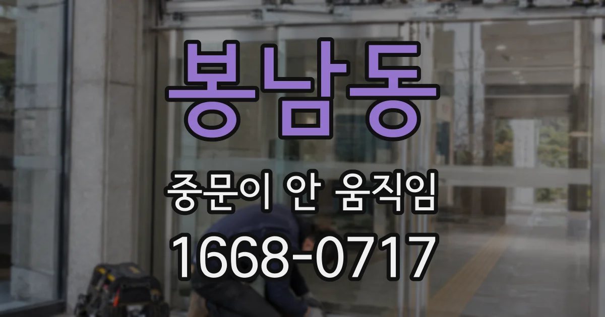 봉남동 중문이 안 움직임