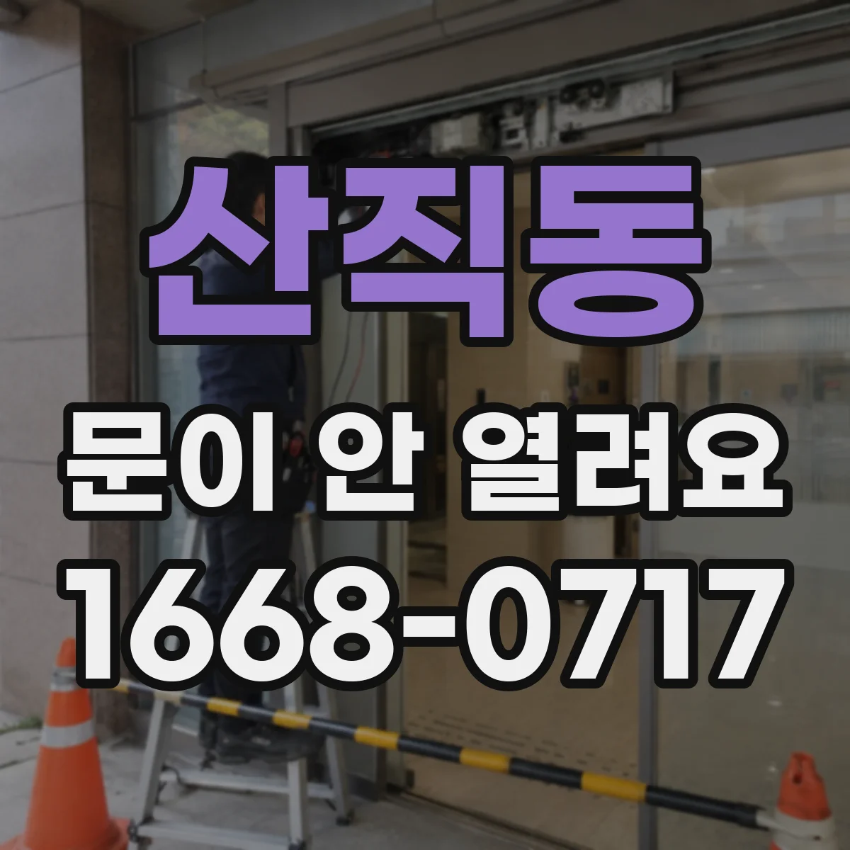 산직동 문이 안 열려요