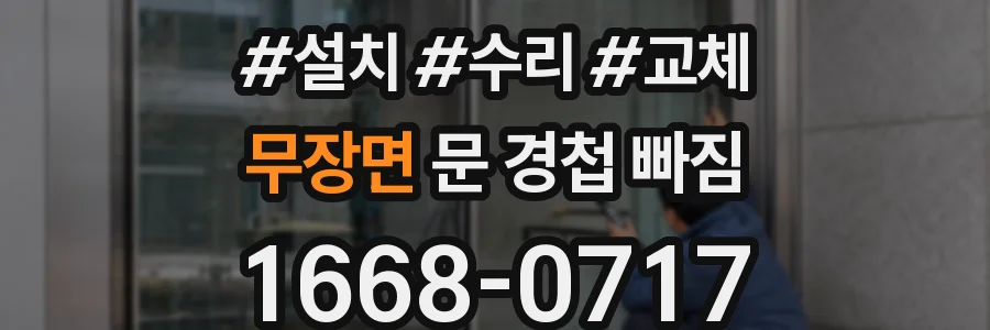 무장면 문 경첩 빠짐
