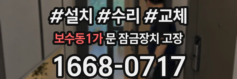 보수동1가 문 잠금장치 고장