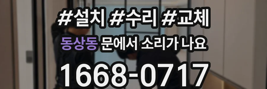 동상동 문에서 소리가 나요