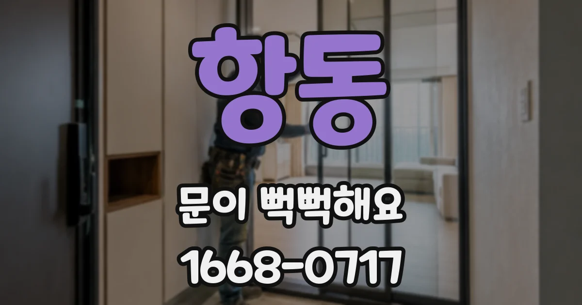 항동 문이 뻑뻑해요