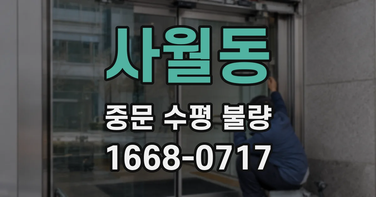 사월동 중문 수평 불량