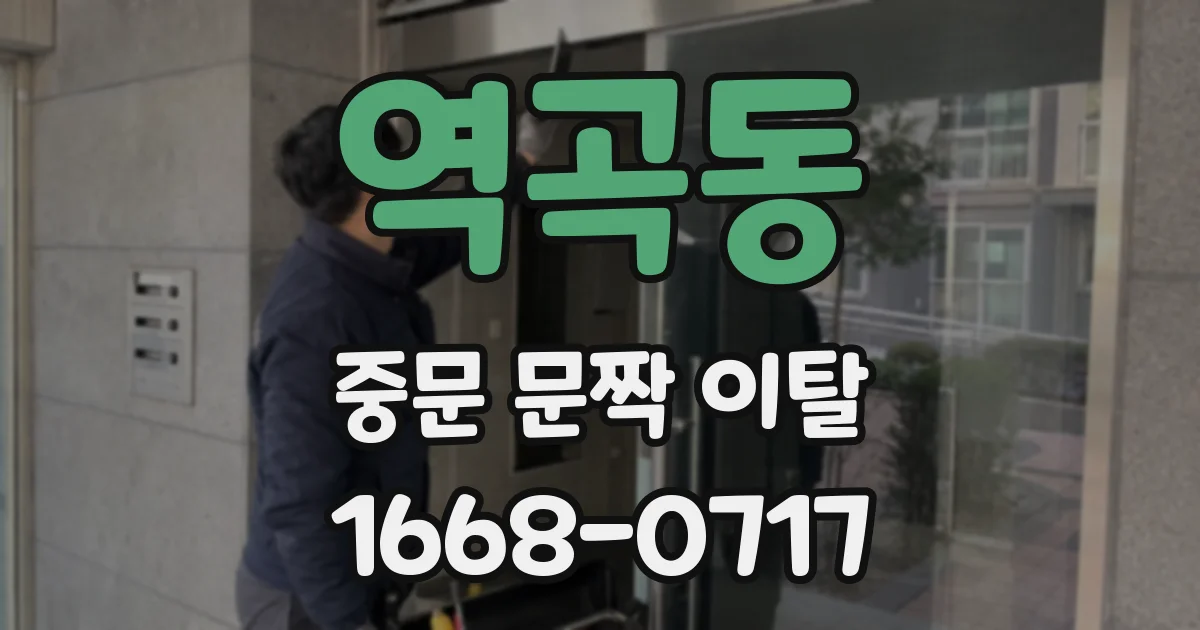 역곡동 중문 문짝 이탈