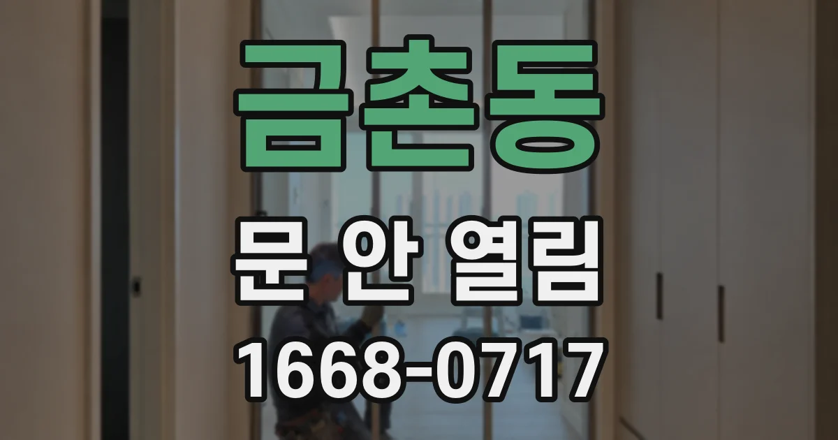 금촌동 문 안 열림
