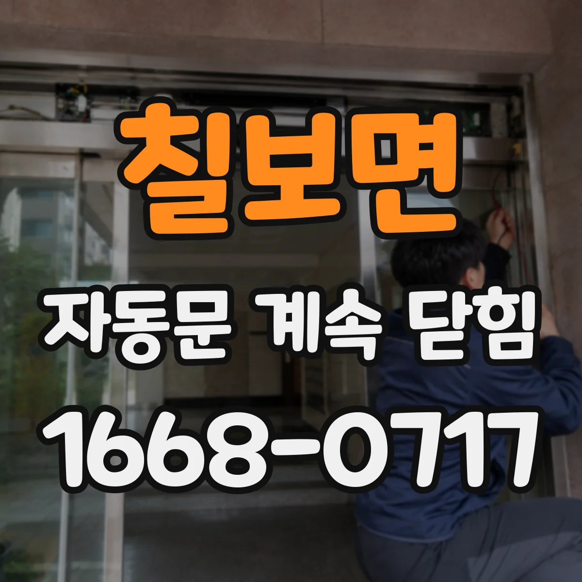 칠보면 자동문 계속 닫힘