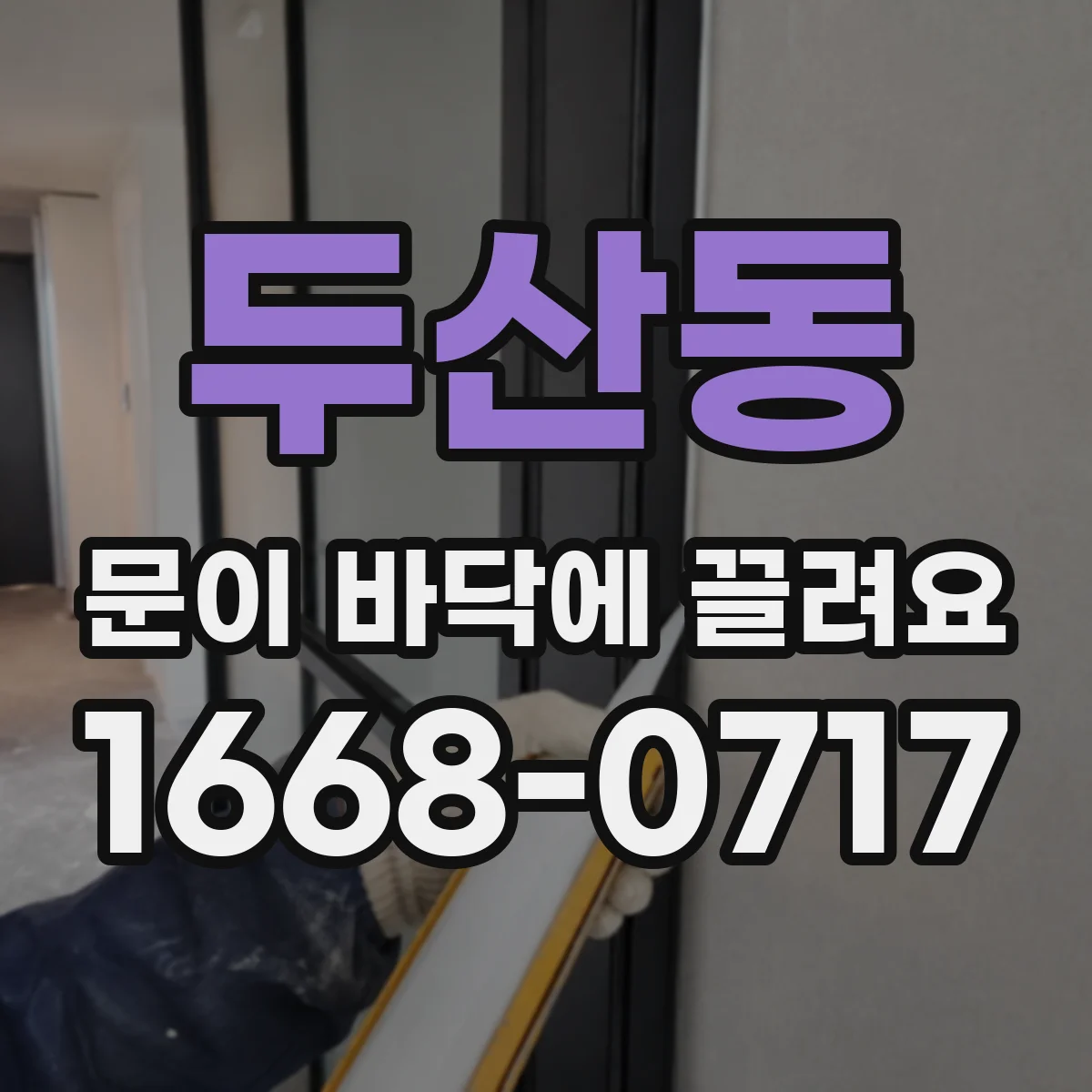 두산동 문이 바닥에 끌려요