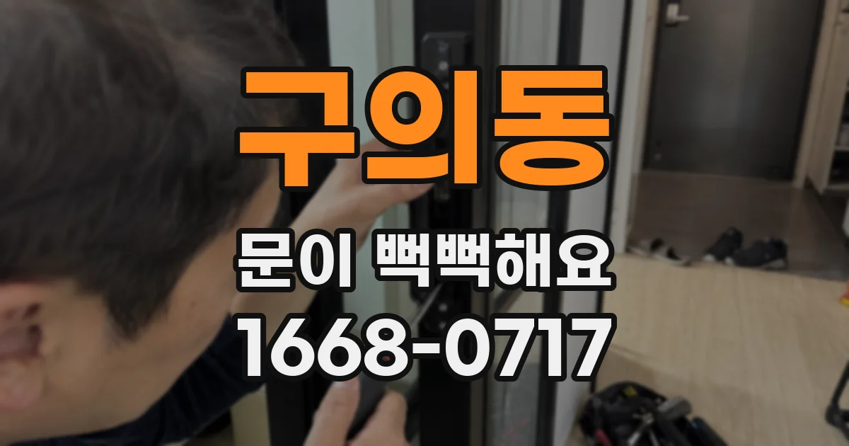 구의동 문이 뻑뻑해요