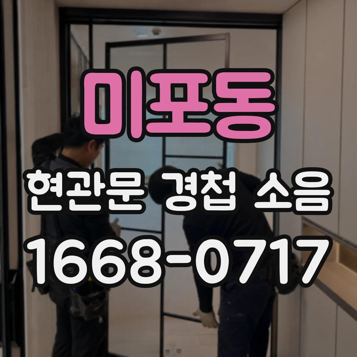 미포동 현관문 경첩 소음