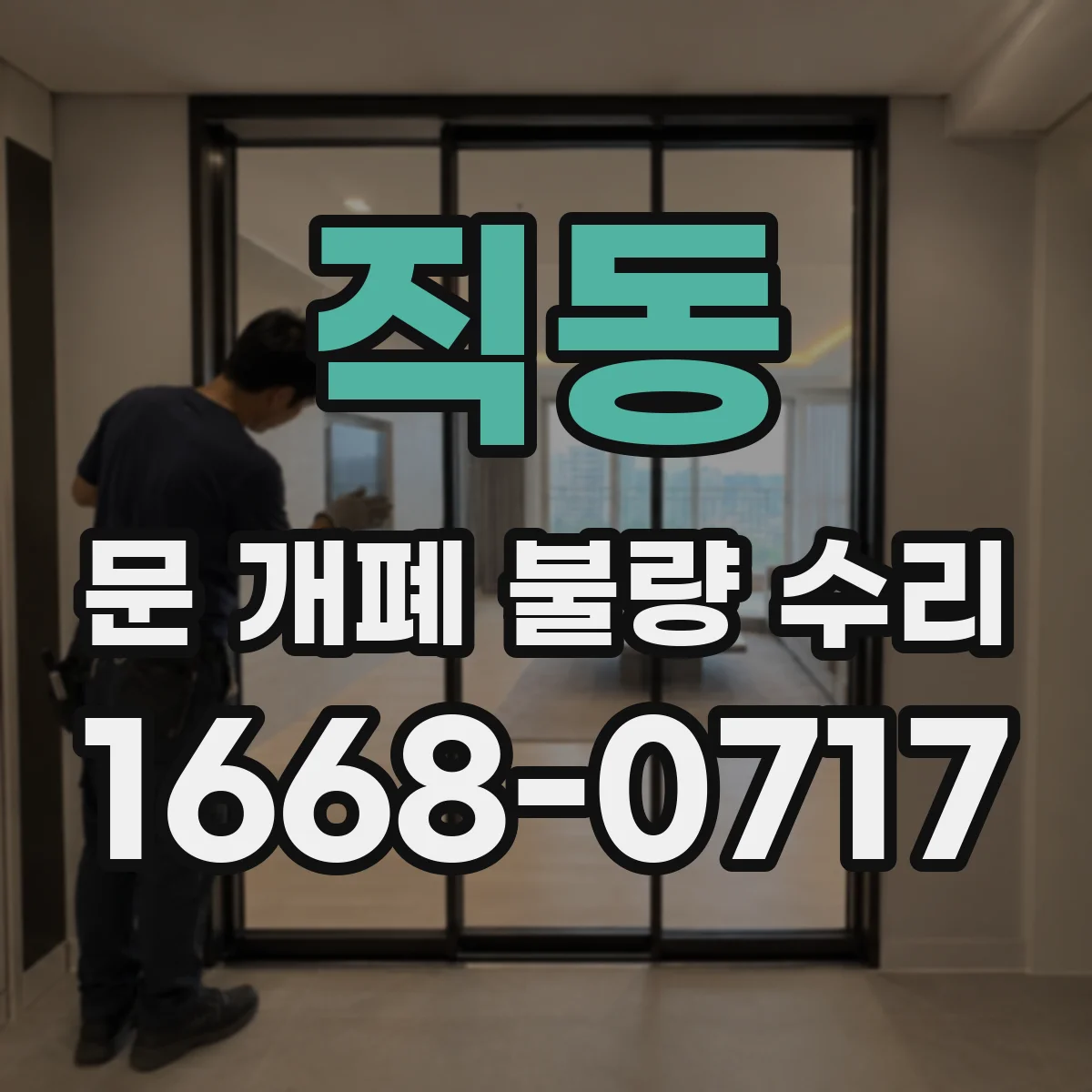 직동 문 개폐 불량 수리