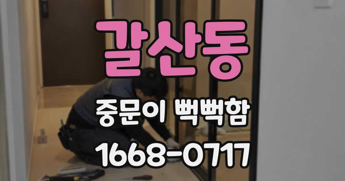 갈산동 중문이 뻑뻑함