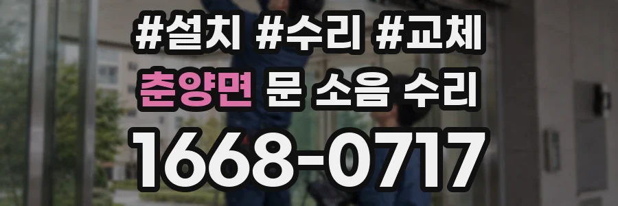 춘양면 문 소음 수리