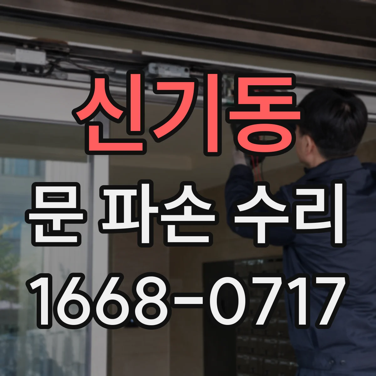 신기동 문 파손 수리