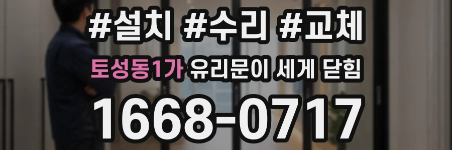 토성동1가 유리문이 세게 닫힘