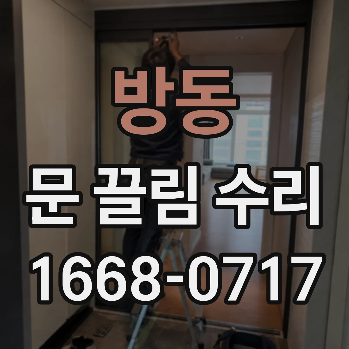 방동 문 끌림 수리