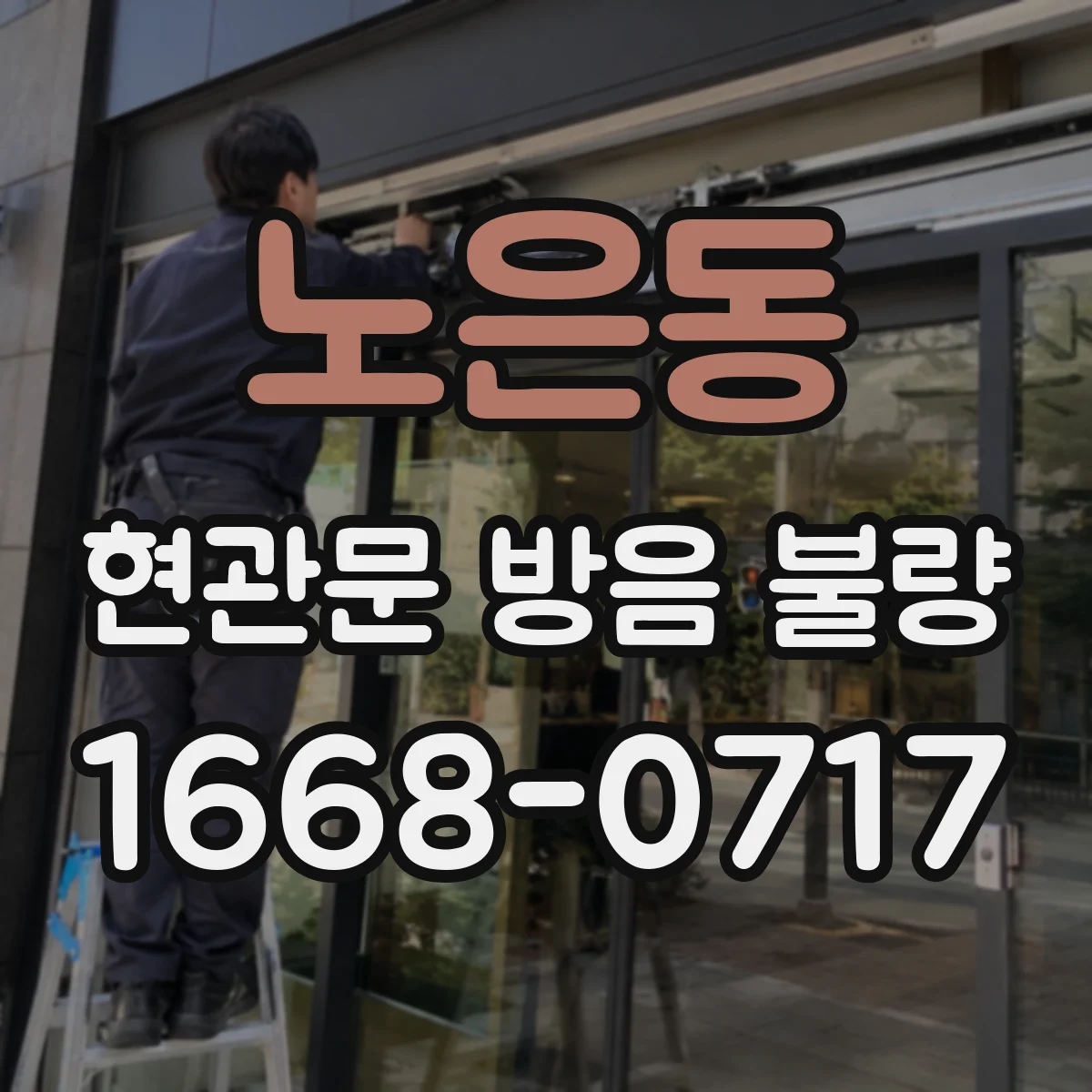노은동 현관문 방음 불량