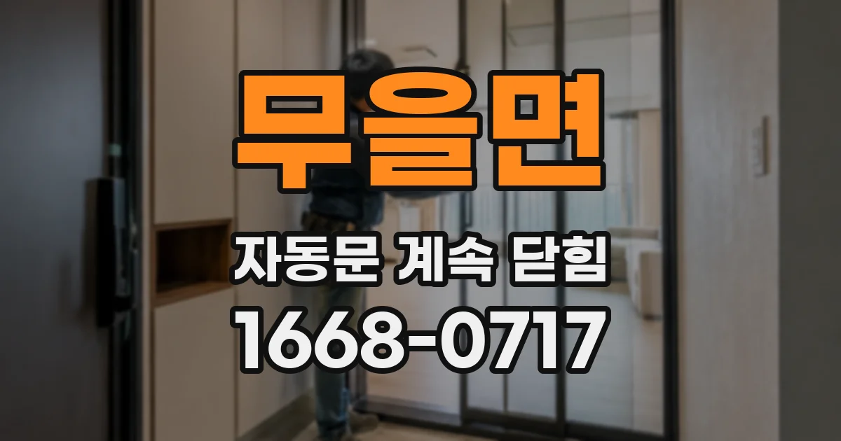 무을면 자동문 계속 닫힘