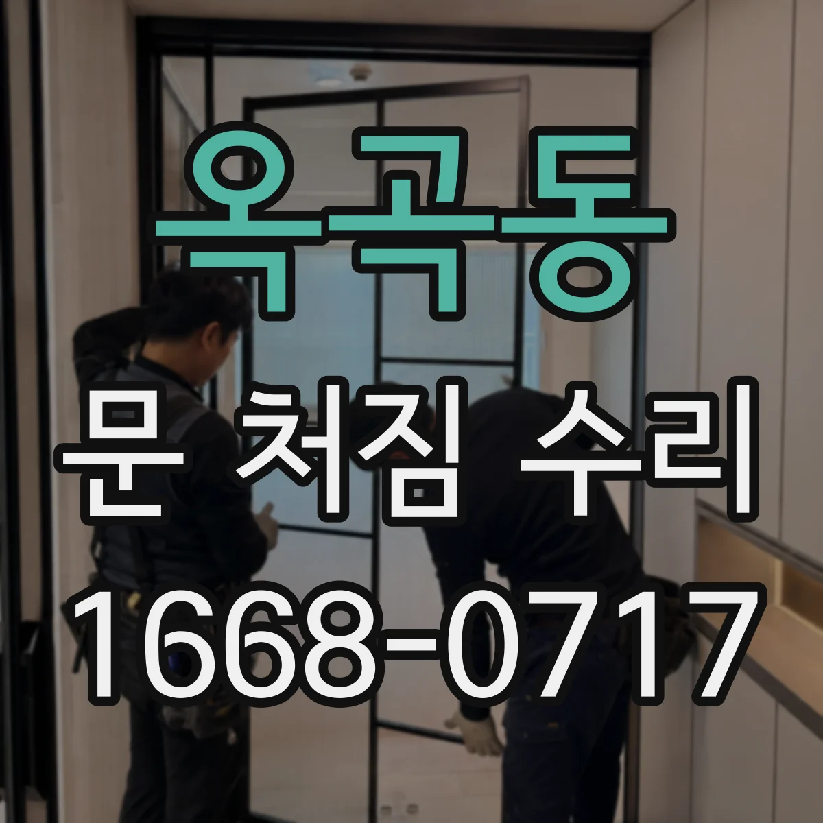 옥곡동 문 처짐 수리