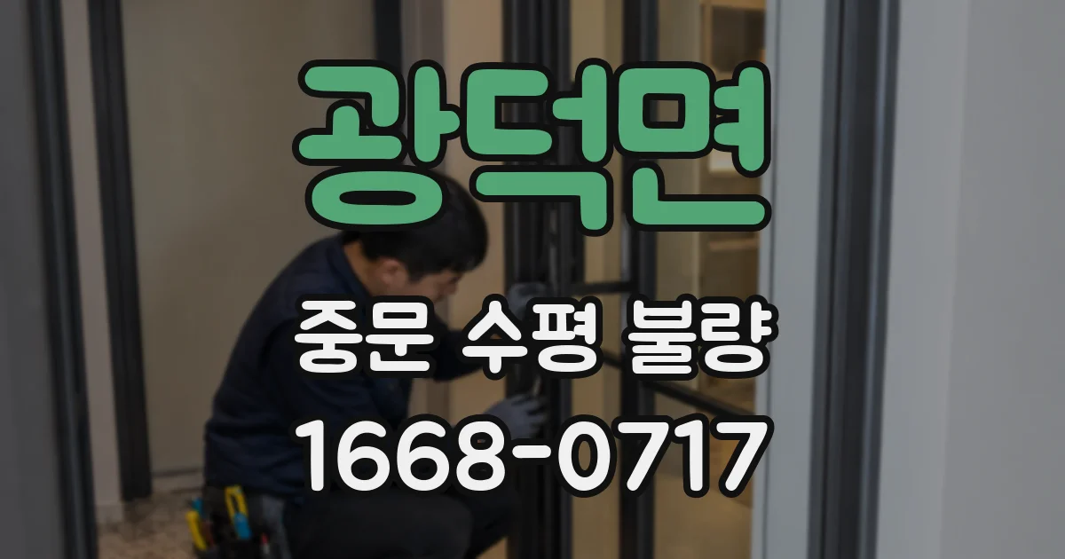 광덕면 중문 수평 불량