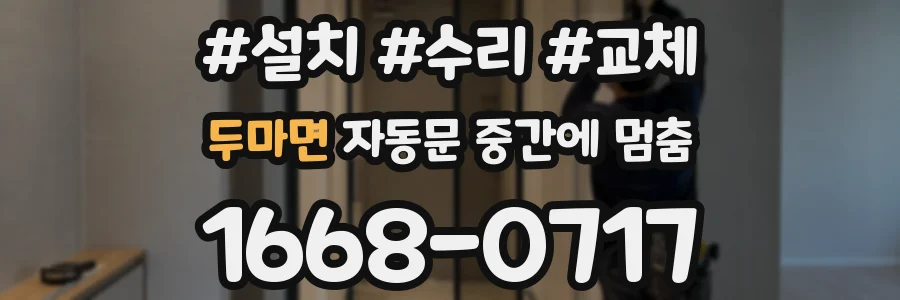 두마면 자동문 중간에 멈춤