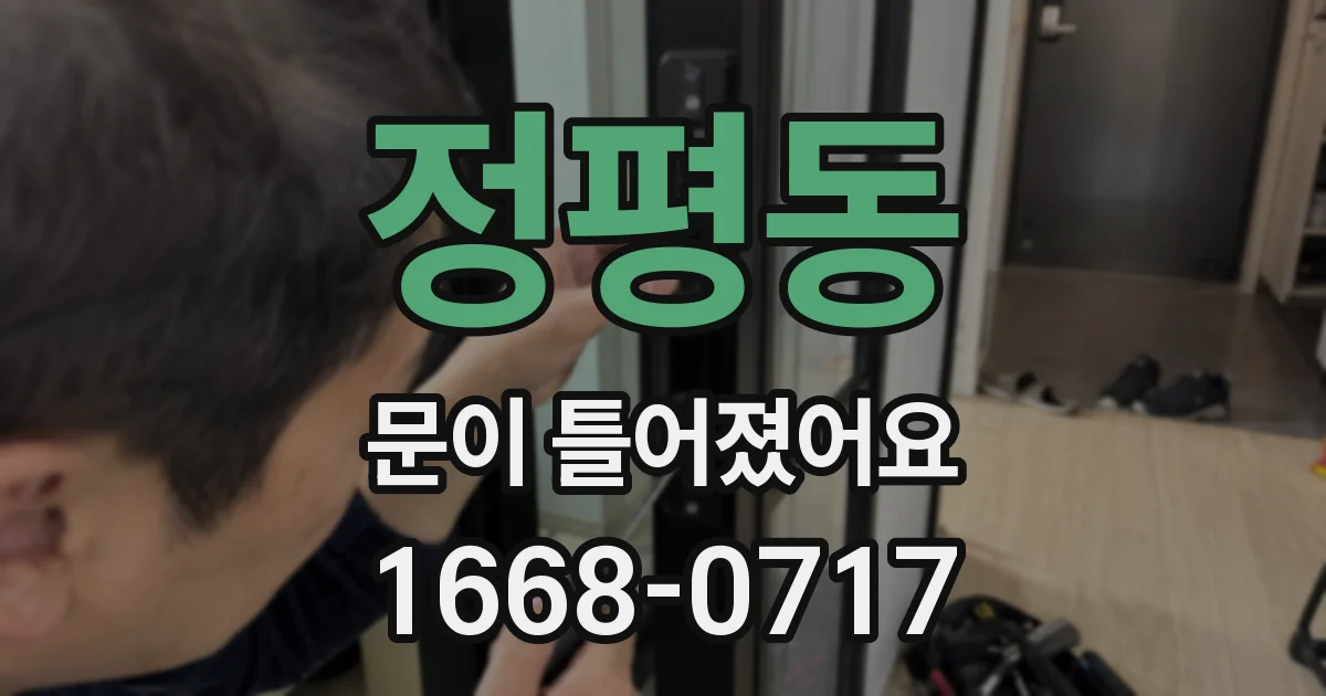 정평동 문이 틀어졌어요